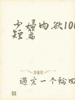 少妇肉欲100短篇封面