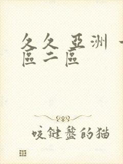 久久 亚洲 一区二区