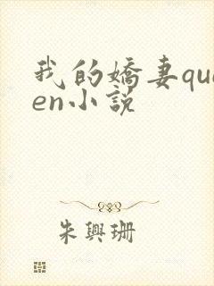 我的娇妻queen小说