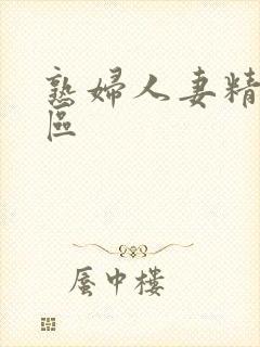 熟妇人妻精品专区封面