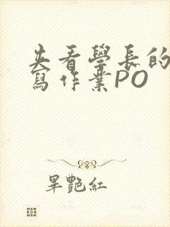 夹看学长的巨大写作业PO