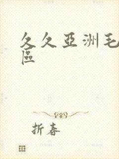 久久亚洲毛片一区