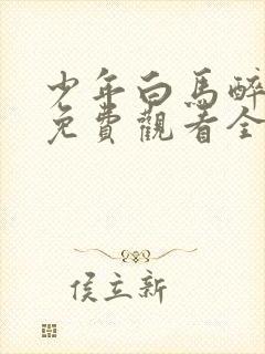 少年白马醉春风免费观看全集动漫