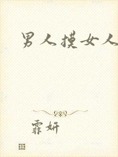 男人摸女人裸体