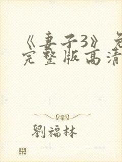 《妻子3》免费完整版高清韩剧在线观看