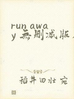 run away 无删减版在线观看封面