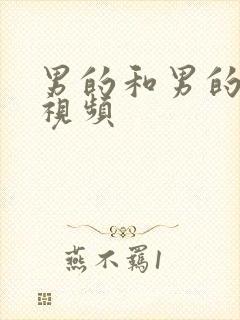 男的和男的互插视频