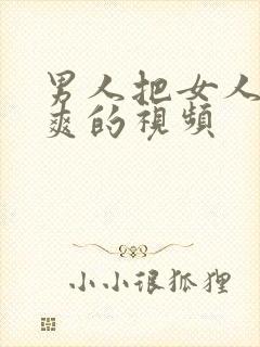 男人把女人操到爽的视频