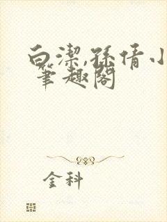 白洁,孙倩小说 笔趣阁