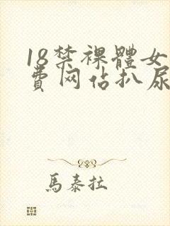 18禁裸体女免费网站扒尿囗
