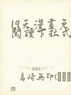 19天漫画免费阅读下拉式六漫画