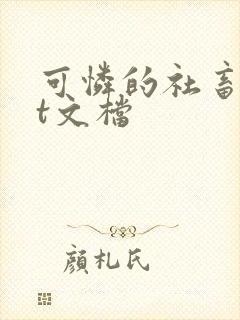 可怜的社畜txt文档