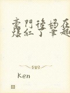 豪门后妈在娃综爆红了笔趣阁