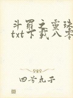 斗罗之灵珠神剑txt下载八零