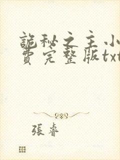 诡秘之主小说免费完整版txt