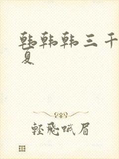 韩韩韩三千苏迎夏