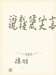 游戏修仙十年具现后成大帝笔趣阁