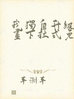 我独自升级六漫画下拉式免费