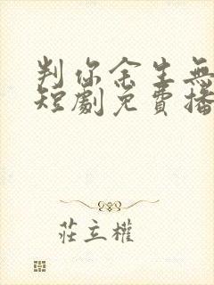 判你余生无归途短剧免费播放