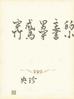 穿成男主的病弱竹马穿书小说