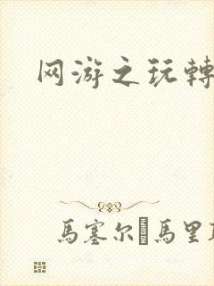 网游之玩转宇宙