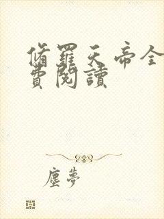 修罗天帝全本免费阅读