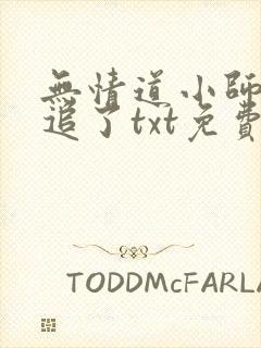 无情道小师弟倒追了txt免费全本