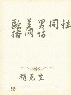 欧美男同性恋直播网站