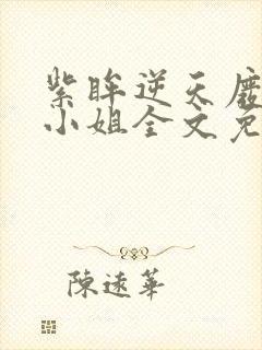 紫眸逆天废柴大小姐全文免费阅读