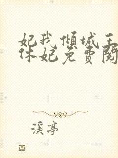 妃我倾城王爷要休妃免费阅读封面