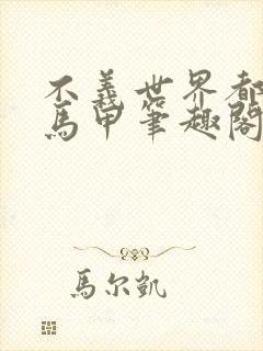 不义世界都是我马甲笔趣阁