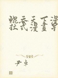 鲲吞天下漫画下拉式漫画星球