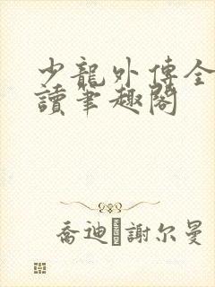 少龙外传全文阅读笔趣阁