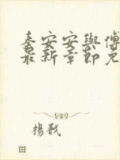 秦安安与傅时霆最新章节免费阅读笔趣阁