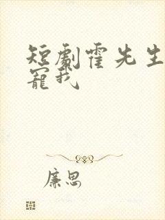 短剧霍先生乖乖宠我封面