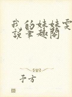 我的妹妹雯雯小说笔趣阁