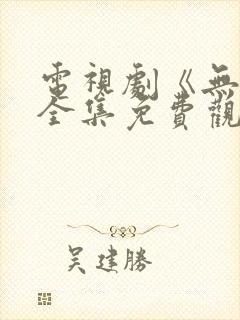 电视剧《无间》全集免费观看高清