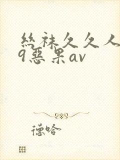 丝袜久久人妻99恶果av