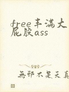 free丰满大屁股ass