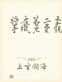 将夜第二季全集手机免费观看