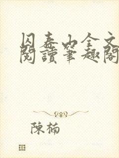 囚春山全文免费阅读笔趣阁