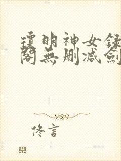 琼明神女录笔趣阁无删减剑气长存