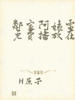 邻家阿姨电视剧免费播放在线观看封面