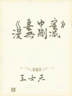 《妻中蜜》3动漫无删减