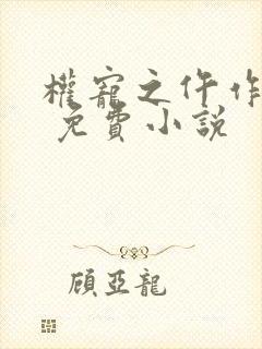 权宠之仵作医妃 免费小说封面