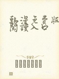 韩漫免费版在线阅读入口