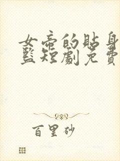 女帝的贴身假太监短剧免费第八集