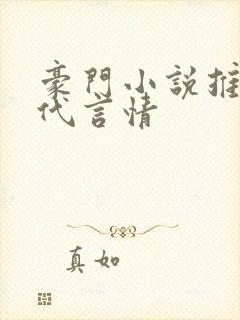 豪门小说推荐现代言情