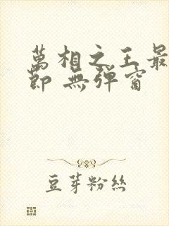 万相之王最新章节 无弹窗