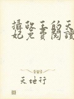 摄政王的天命医妃免费阅读全文